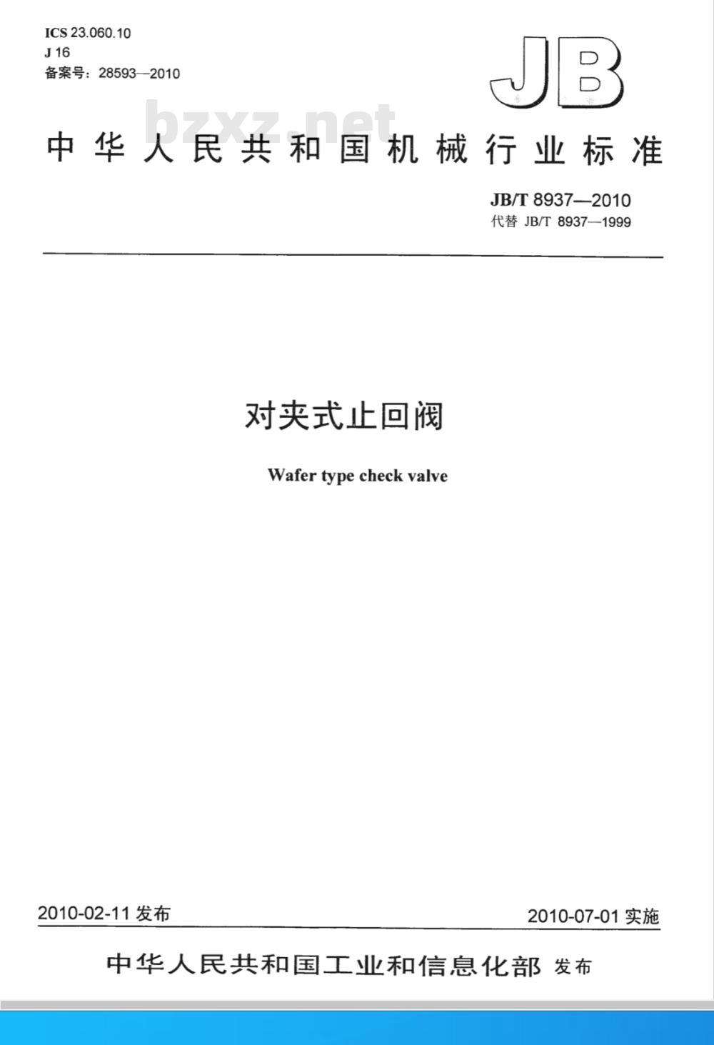 JB/T 8937-2010 对夹式止回阀