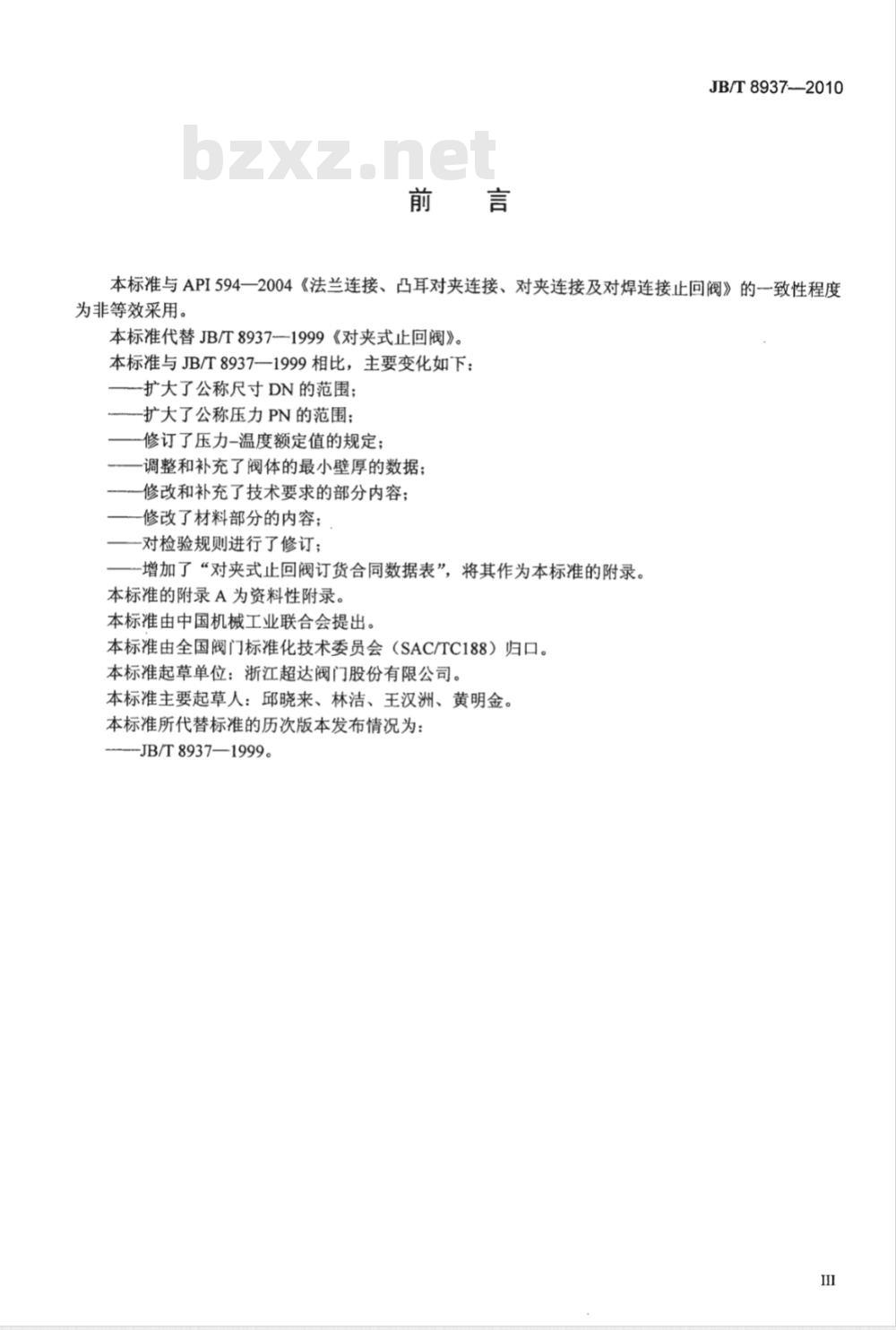 JB/T 8937-2010 对夹式止回阀