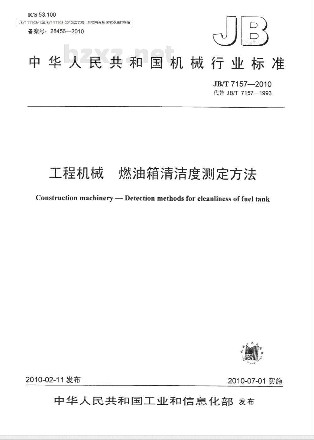 JB/T 7157-2010 工程机械 燃油箱清洁度测定方法