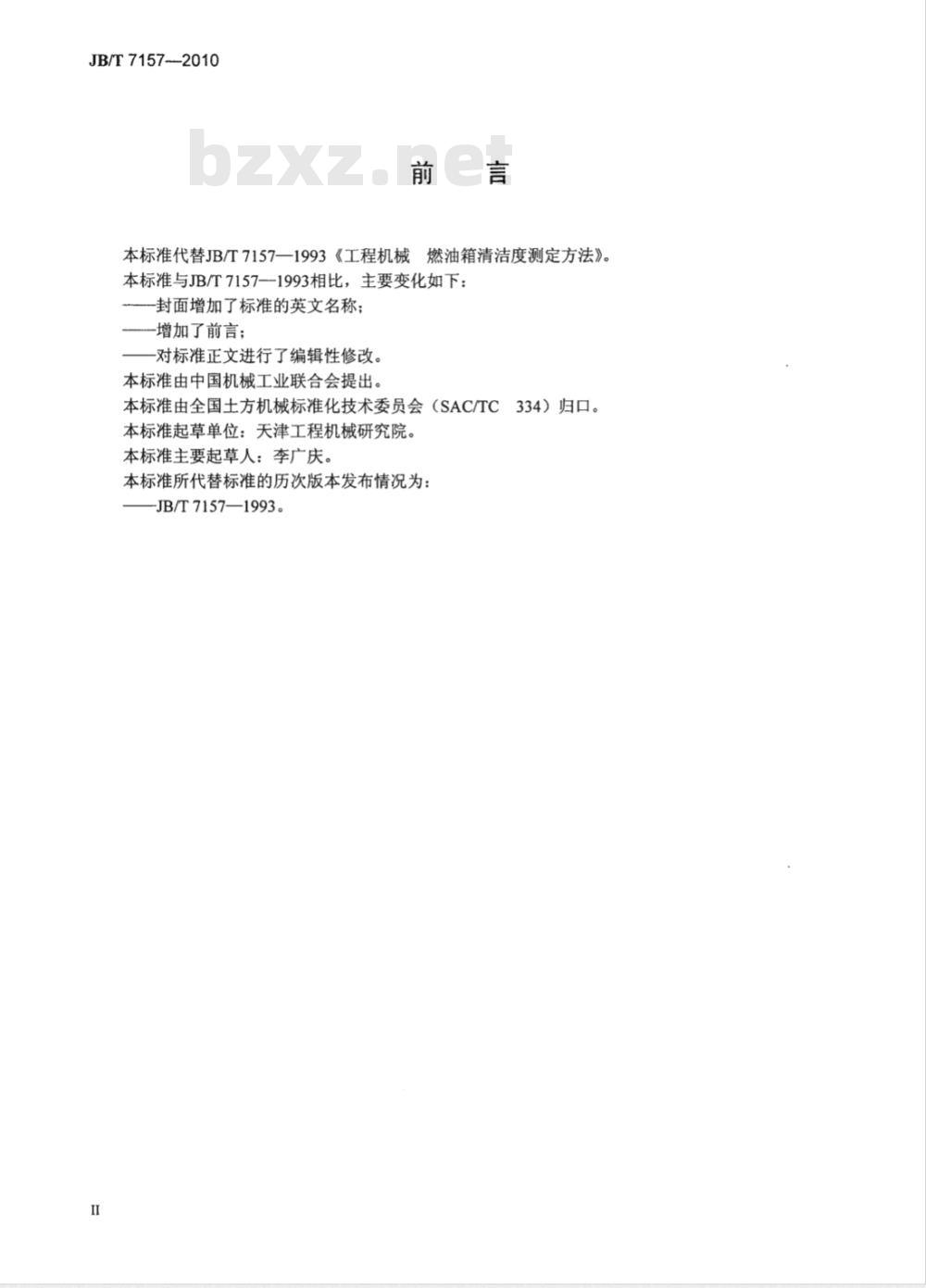 JB/T 7157-2010 工程机械 燃油箱清洁度测定方法