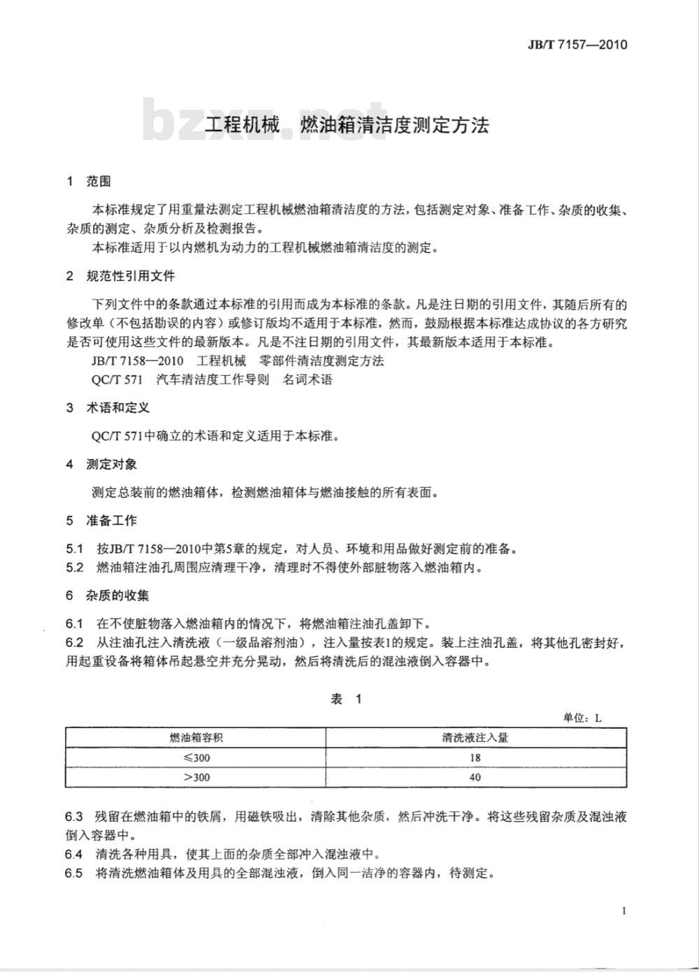 JB/T 7157-2010 工程机械 燃油箱清洁度测定方法