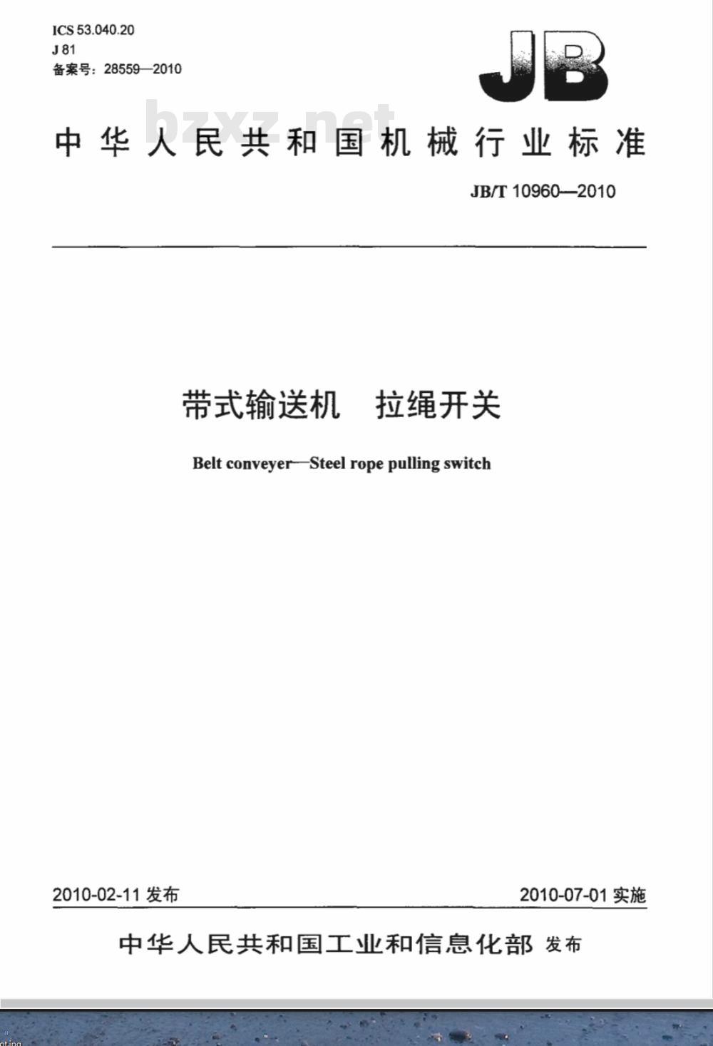 JB/T 10960-2010 带式输送机 拉绳开关