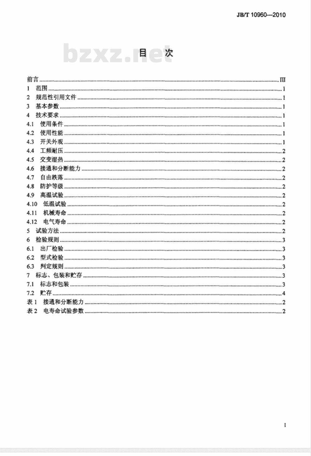 JB/T 10960-2010 带式输送机 拉绳开关