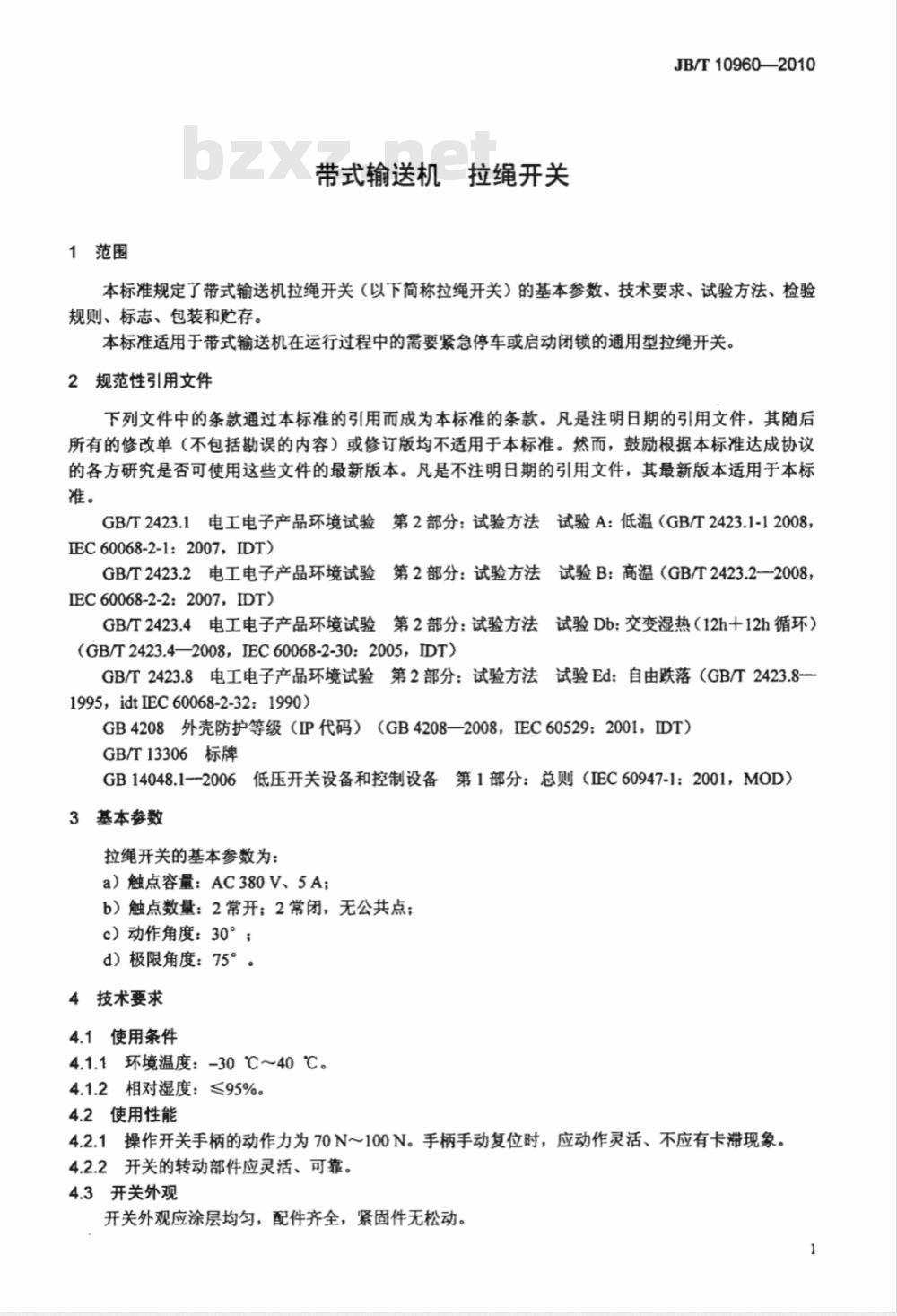JB/T 10960-2010 带式输送机 拉绳开关