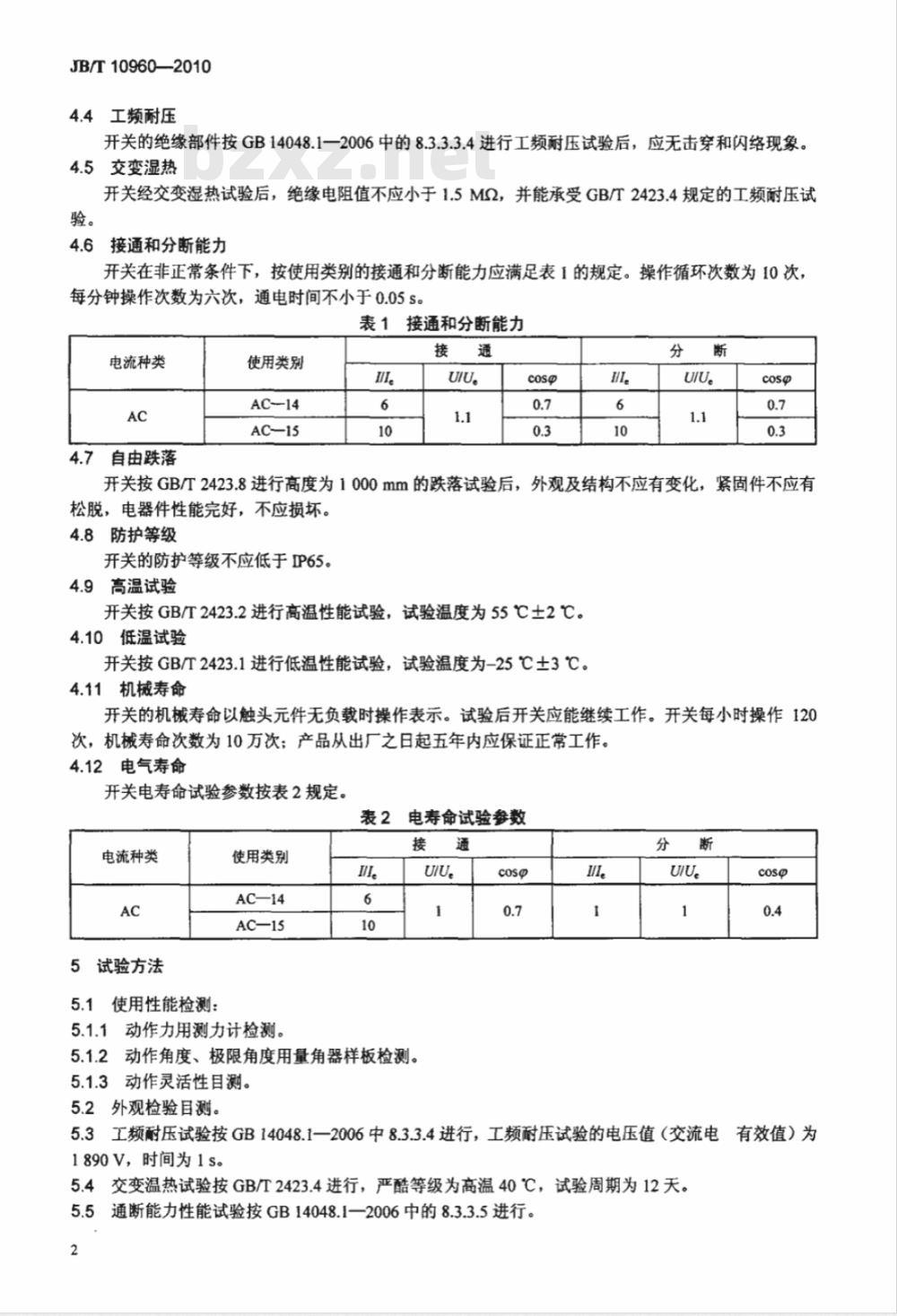 JB/T 10960-2010 带式输送机 拉绳开关