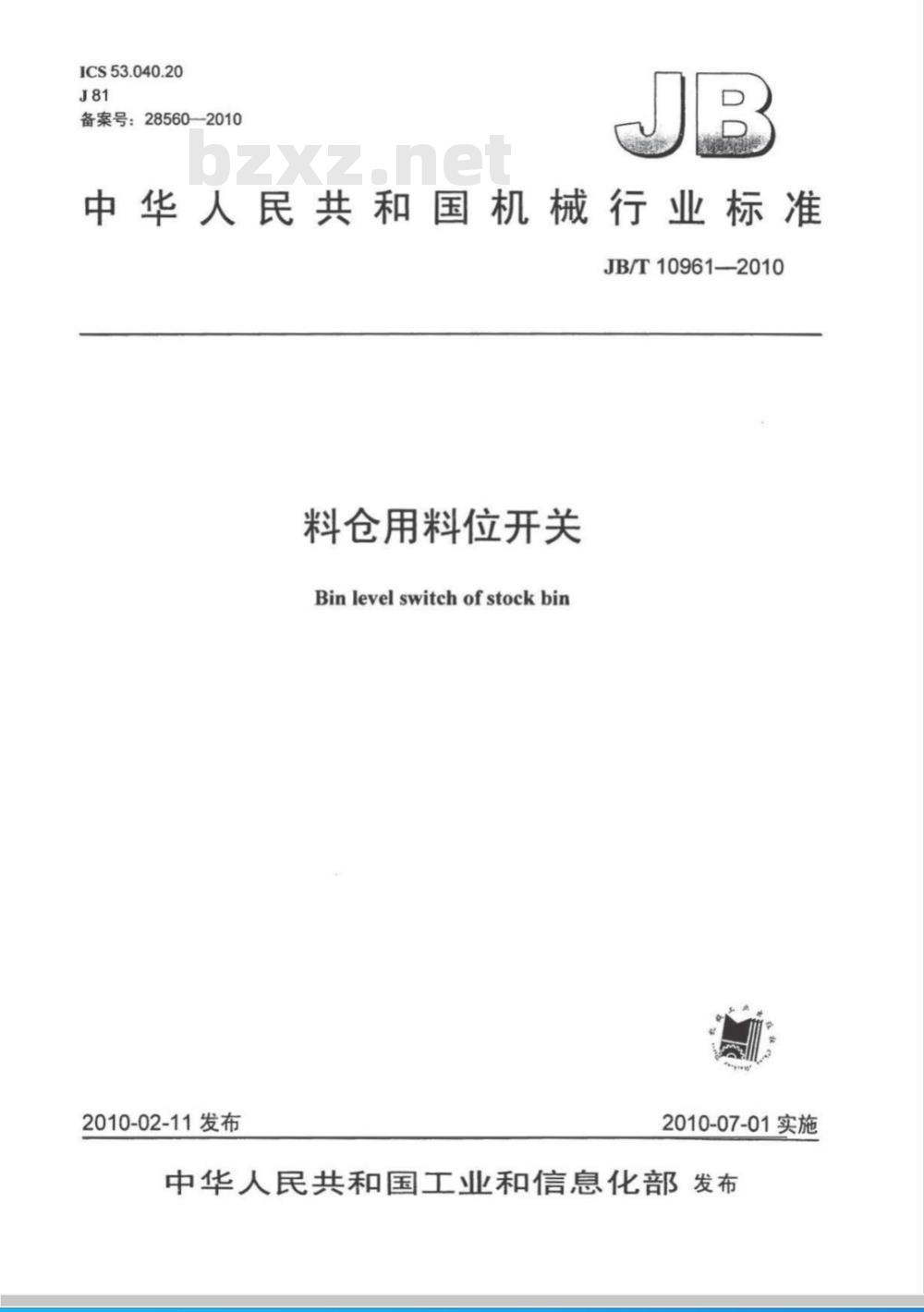 JB/T 10961-2010 料仓用料位开关
