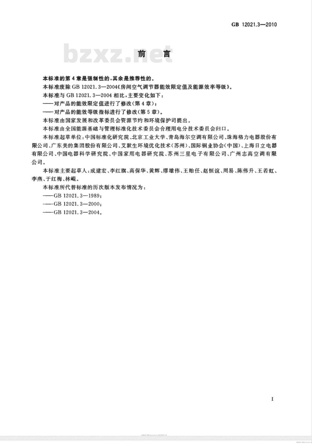 GB 12021.3-2010  房间空气调节器能效限定值及能效等级