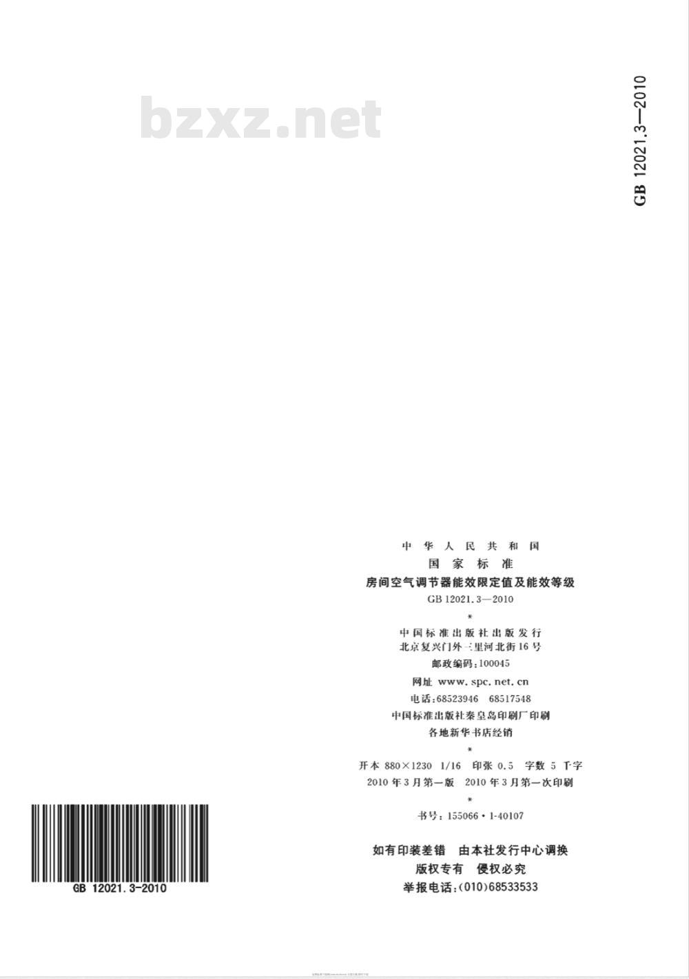 GB 12021.3-2010  房间空气调节器能效限定值及能效等级