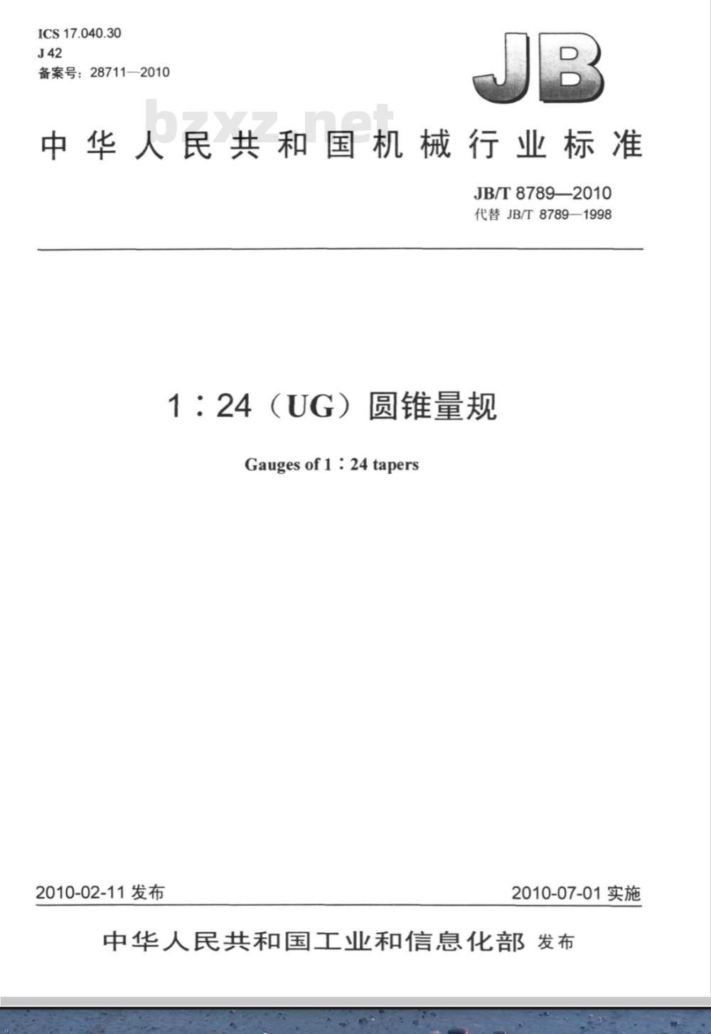JB/T 8789-2010 1∶24（UG）圆锥量规