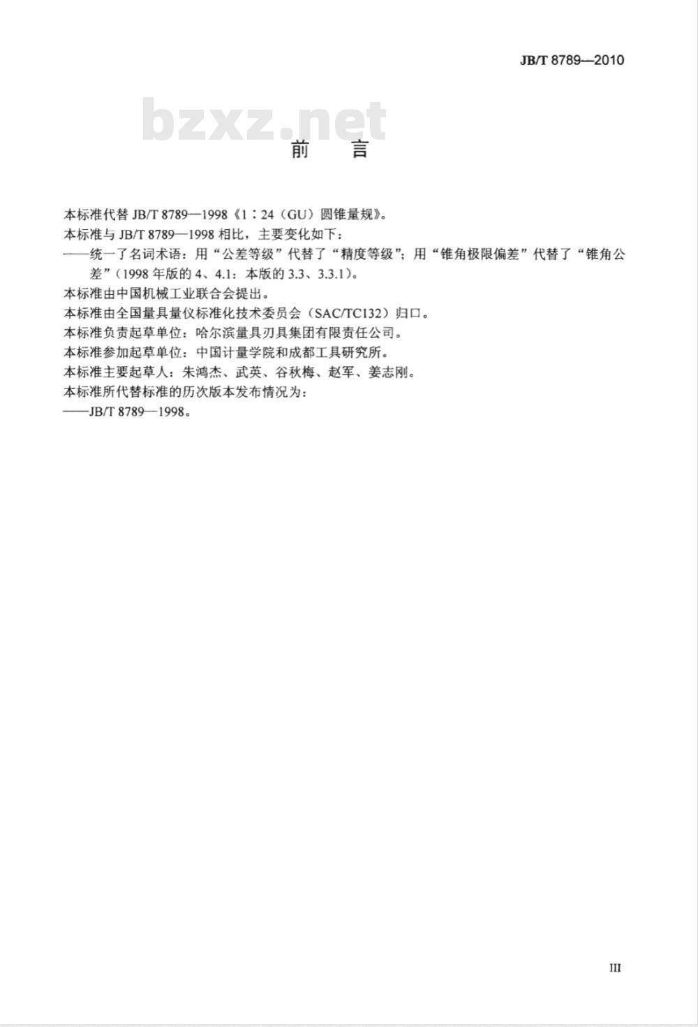 JB/T 8789-2010 1∶24（UG）圆锥量规