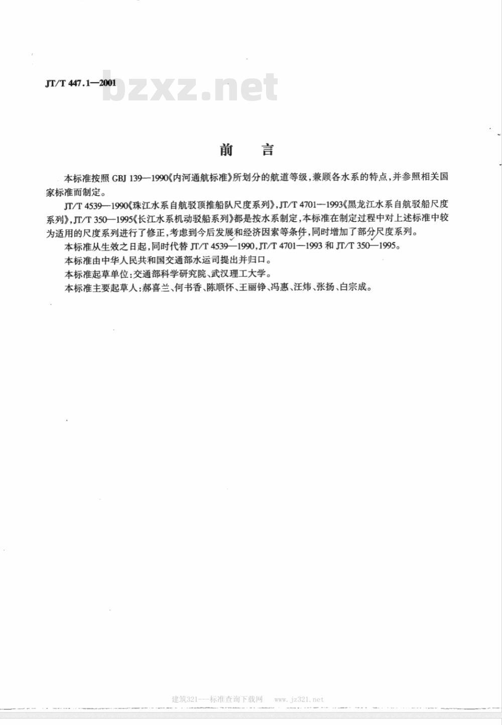 JT/T 447.1-2001 内河货运船舶船型主尺度系列 普通货船