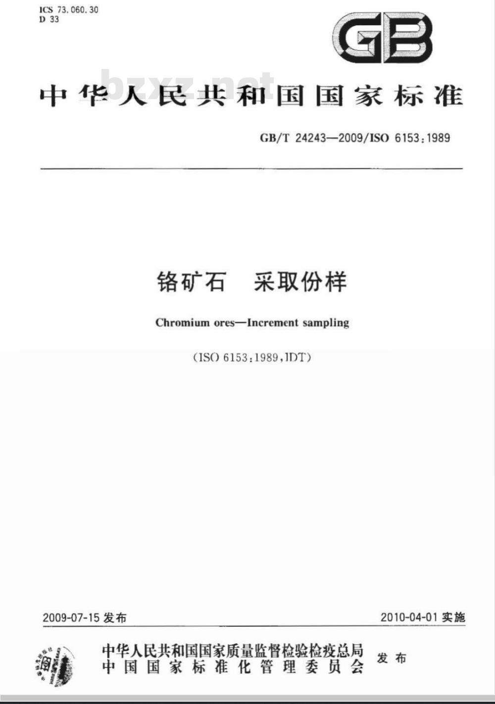 GB/T 24243-2009  铬矿石 采取份样