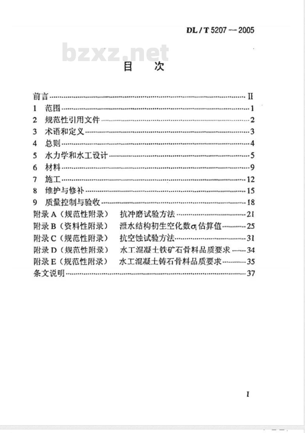 DL/T 5207-2005 水工建筑物抗冲磨防空蚀混凝土技术规范