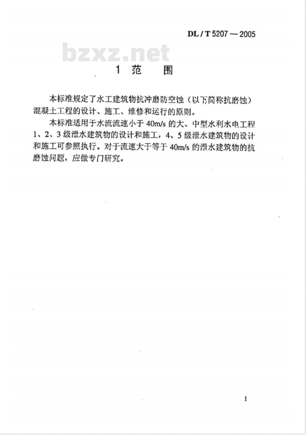 DL/T 5207-2005 水工建筑物抗冲磨防空蚀混凝土技术规范