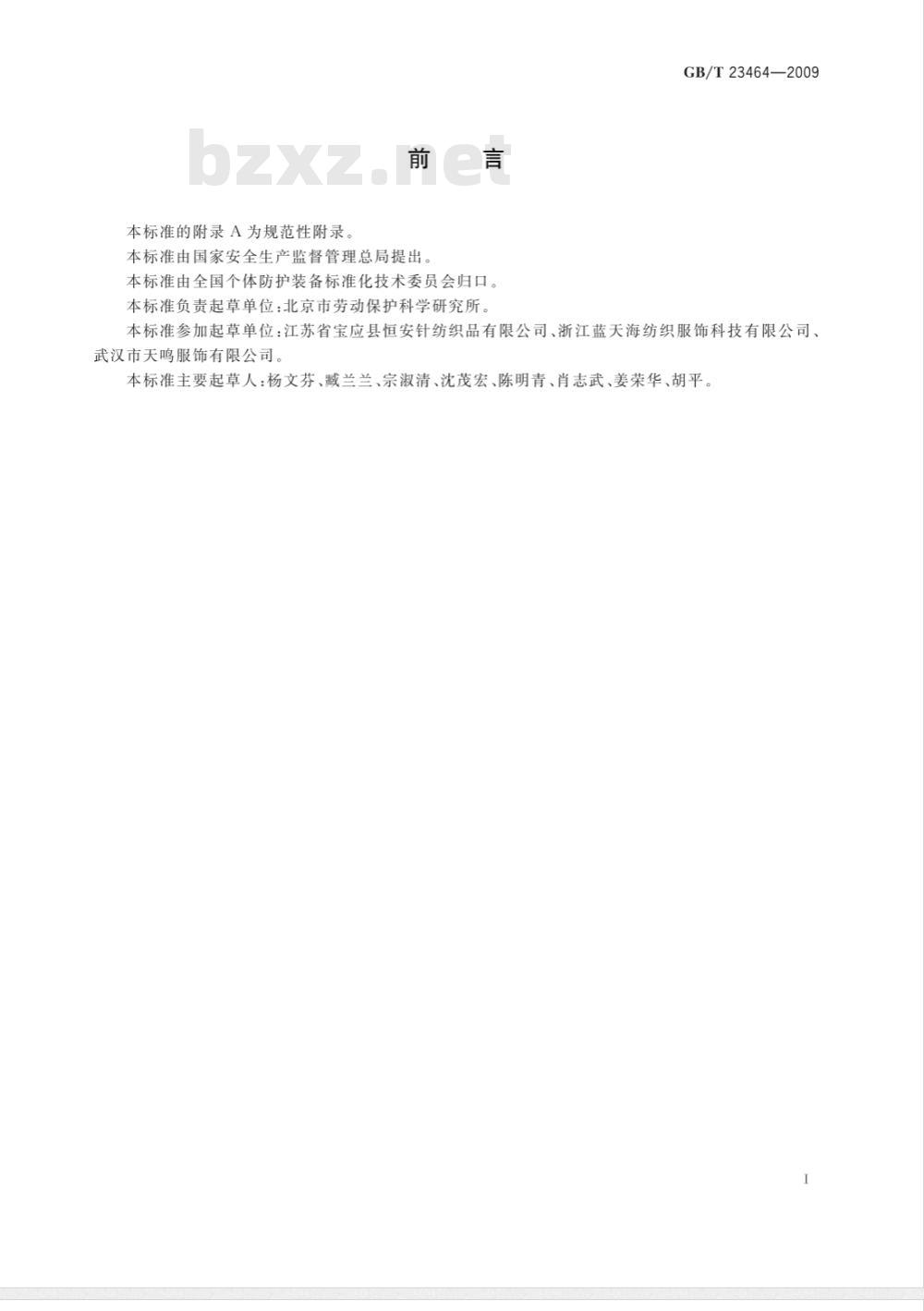 GB/T 23464-2009 防护服装 防静电毛针织服