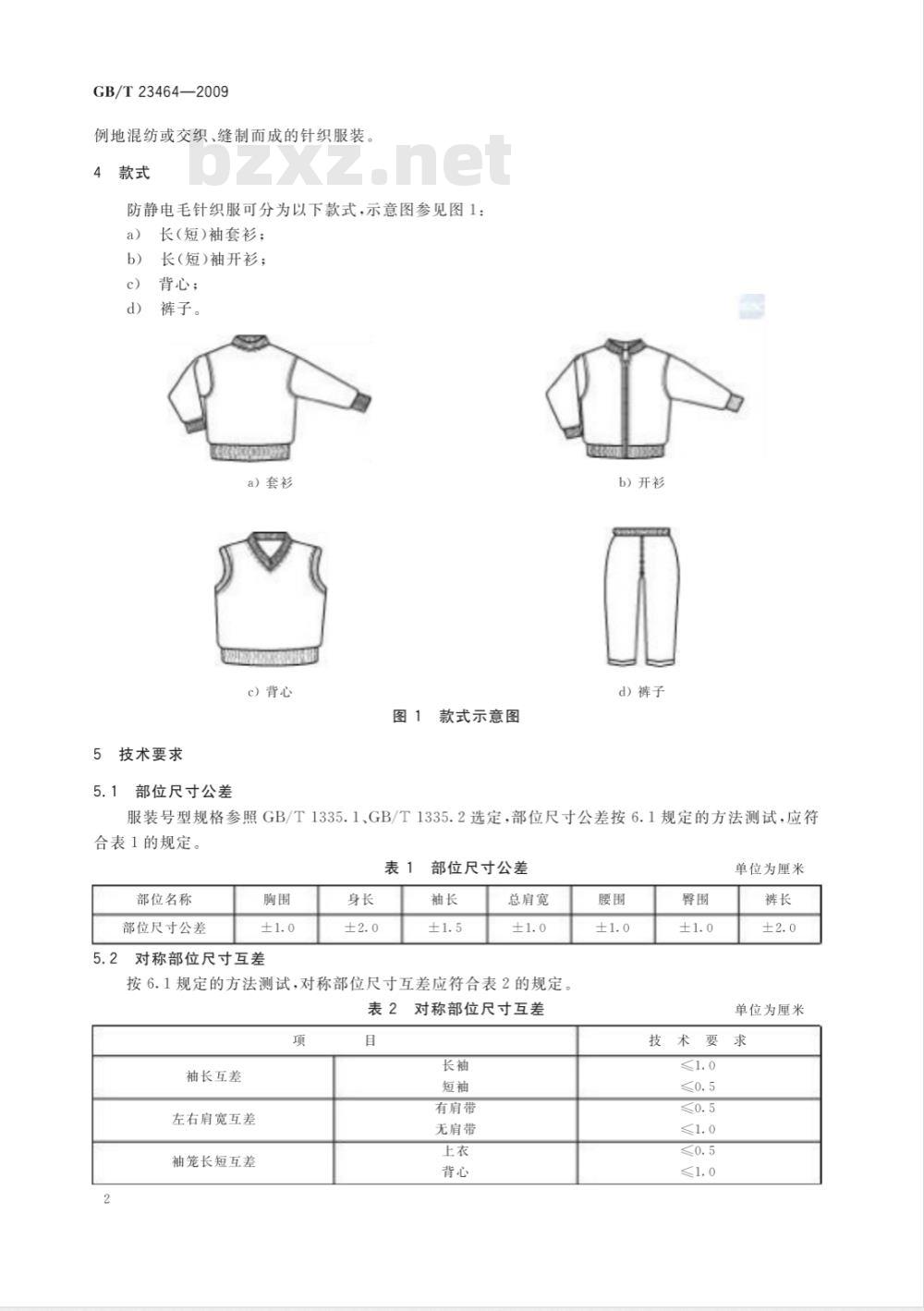 GB/T 23464-2009 防护服装 防静电毛针织服