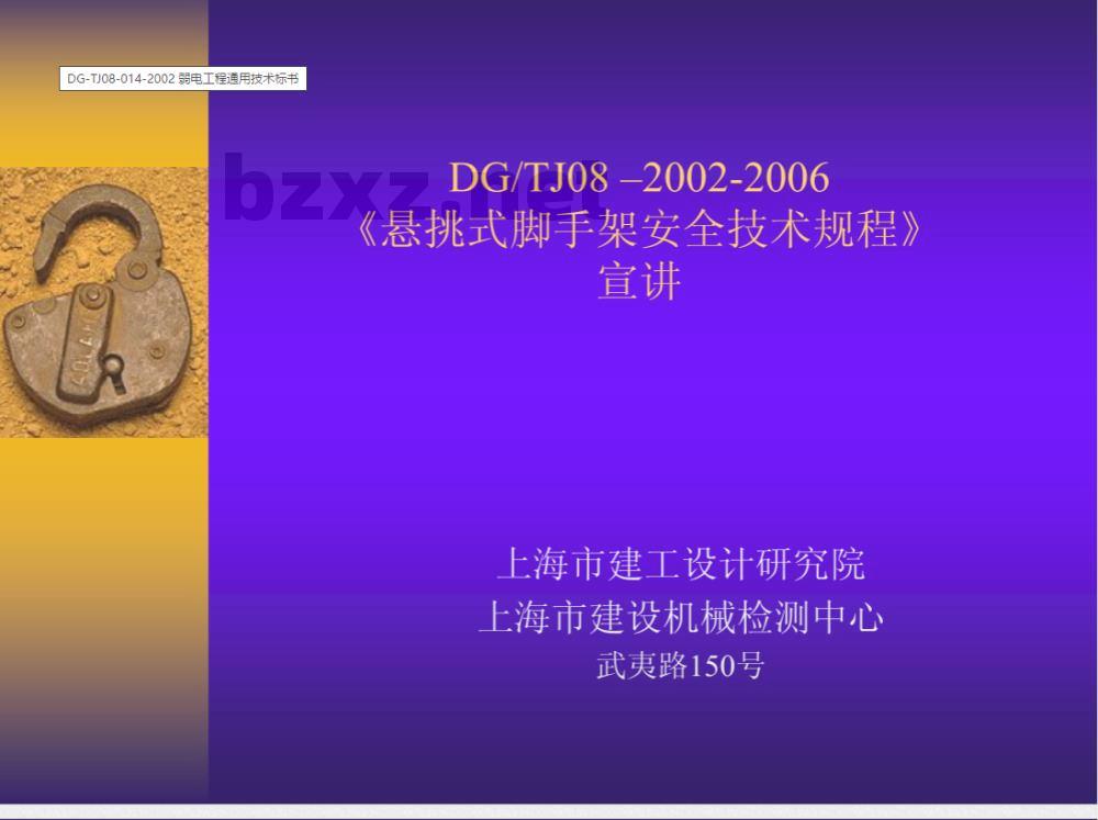 DG/TJ 08-2002-2006 悬挑式脚手架安全技术规程