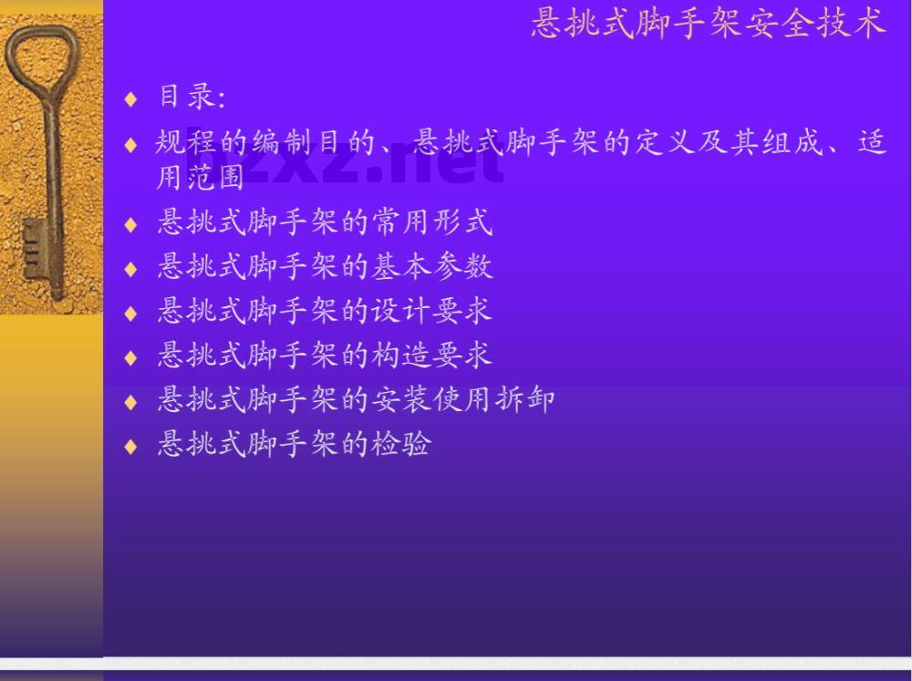 DG/TJ 08-2002-2006 悬挑式脚手架安全技术规程