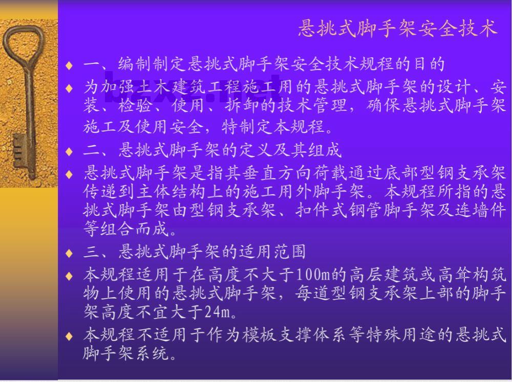 DG/TJ 08-2002-2006 悬挑式脚手架安全技术规程
