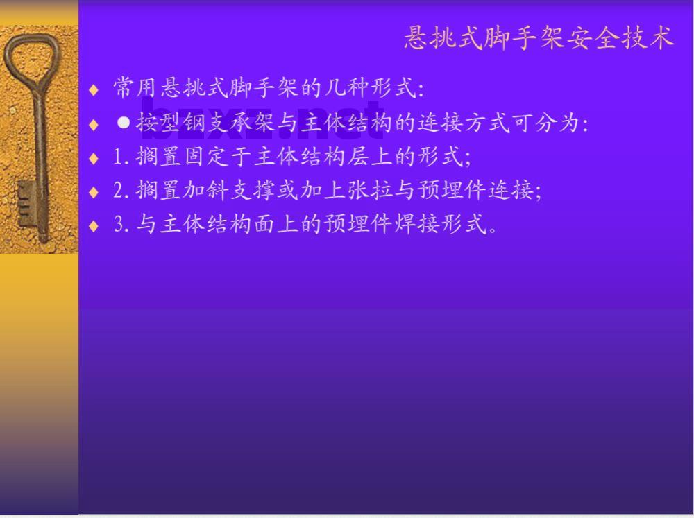 DG/TJ 08-2002-2006 悬挑式脚手架安全技术规程