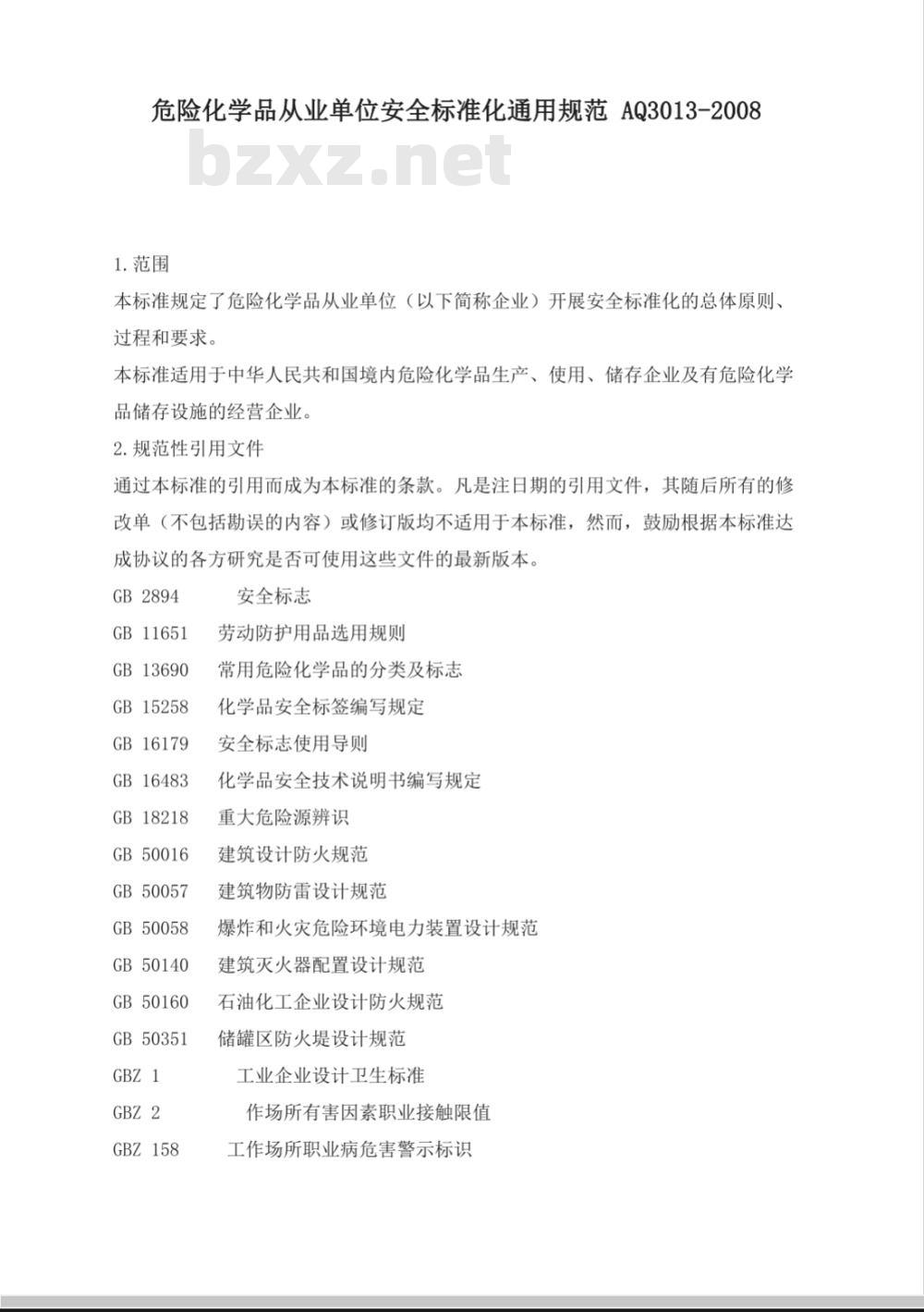 AQ 3013-2008 危险化学品从业单位安全标准化通用规范