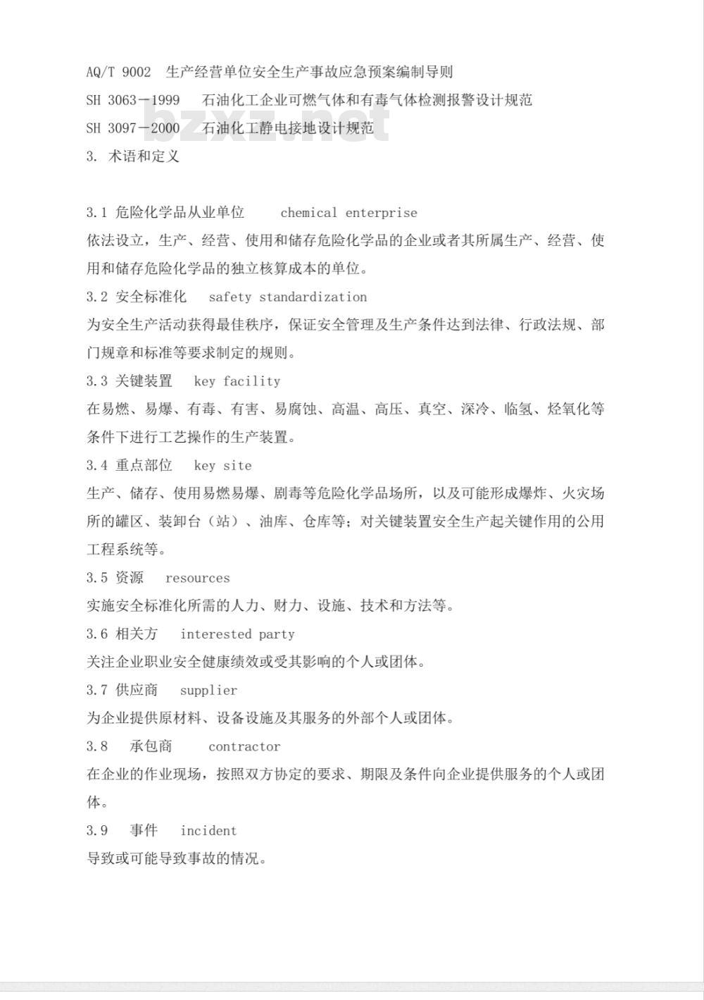 AQ 3013-2008 危险化学品从业单位安全标准化通用规范
