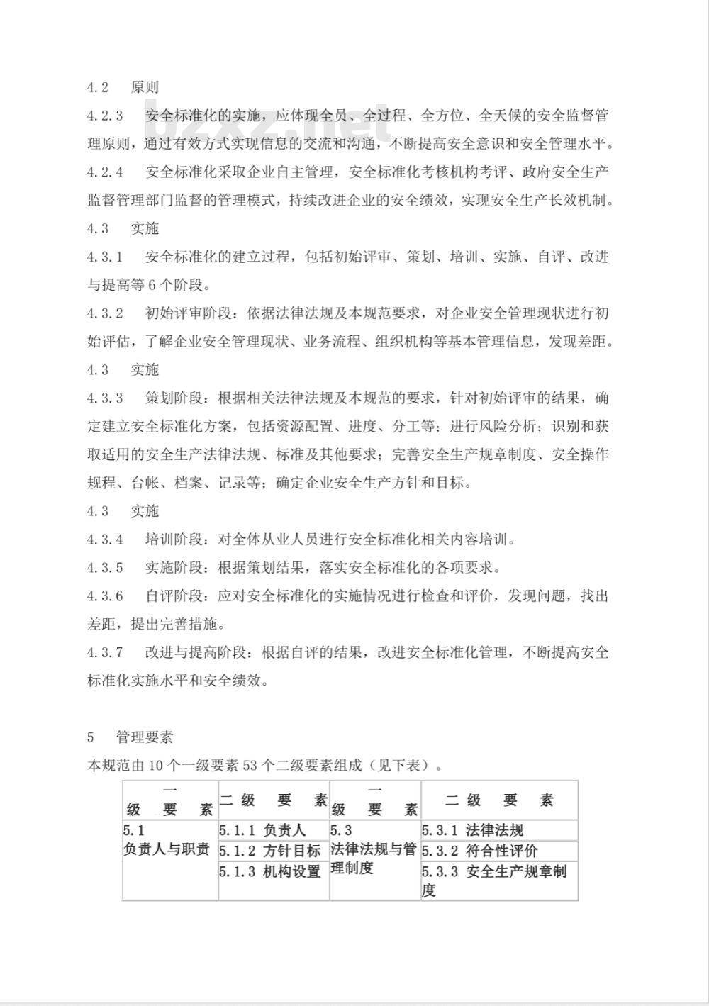 AQ 3013-2008 危险化学品从业单位安全标准化通用规范