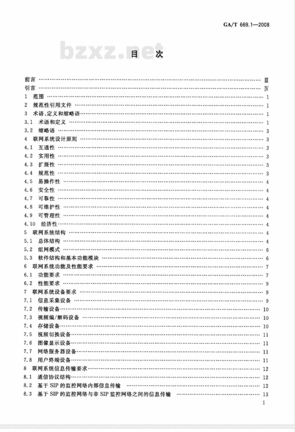 GA/T 669.1-2008 城市监控报警联网系统技术标准 第1部分：通用技术要求