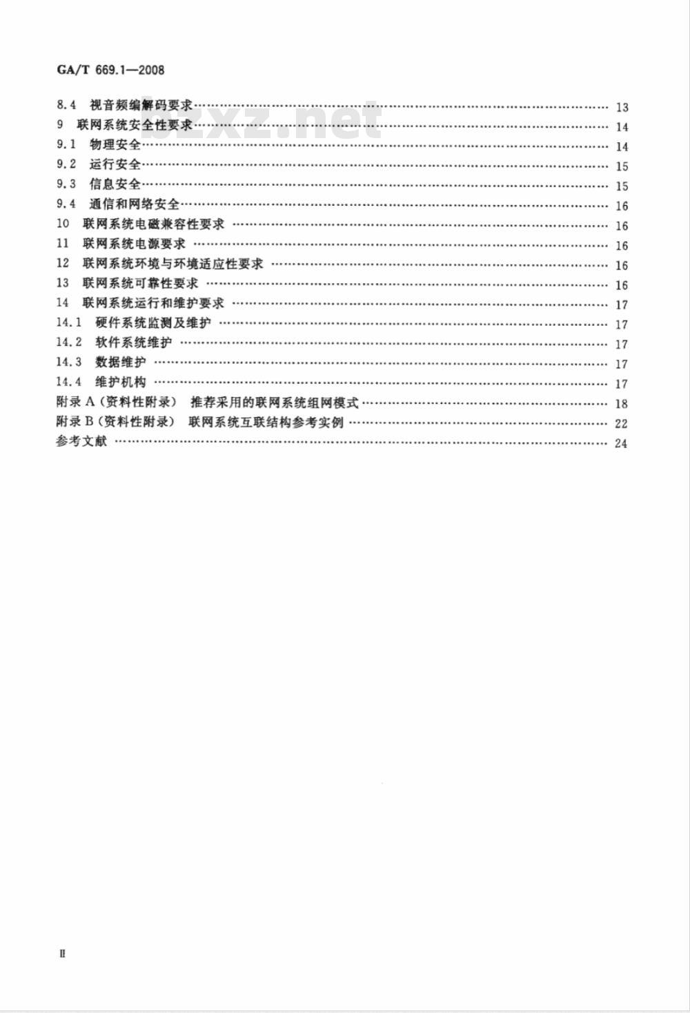 GA/T 669.1-2008 城市监控报警联网系统技术标准 第1部分：通用技术要求