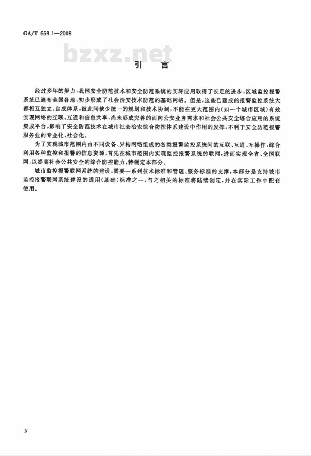 GA/T 669.1-2008 城市监控报警联网系统技术标准 第1部分：通用技术要求