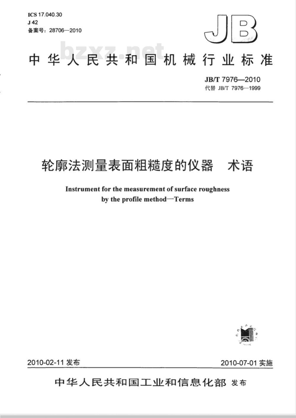 JB/T 7976-2010 轮廓法测量表面粗糙度的仪器　术语