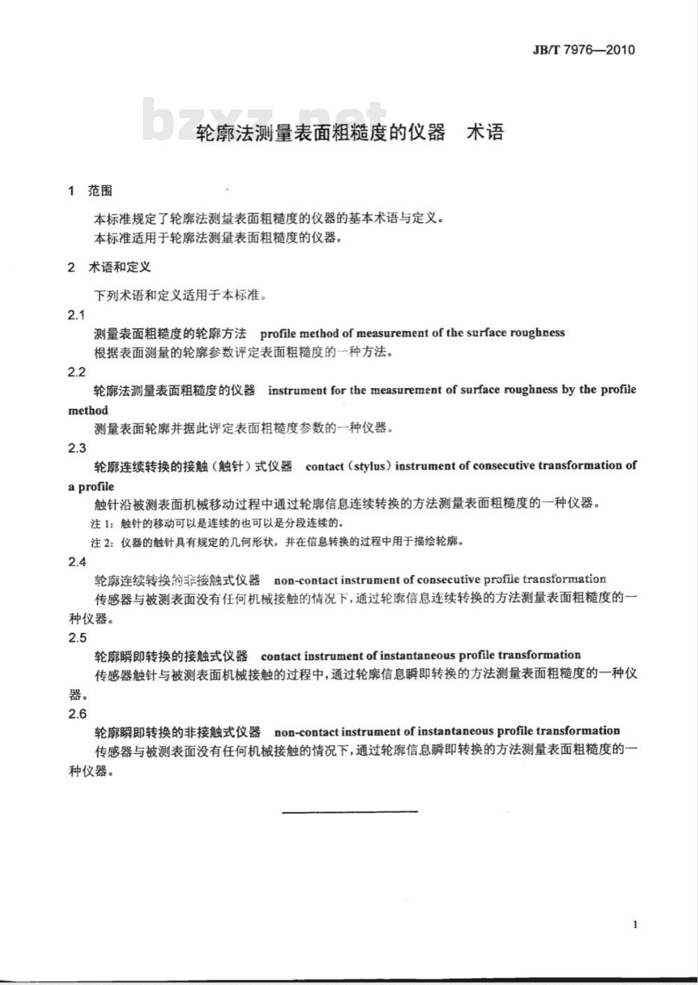 JB/T 7976-2010 轮廓法测量表面粗糙度的仪器　术语