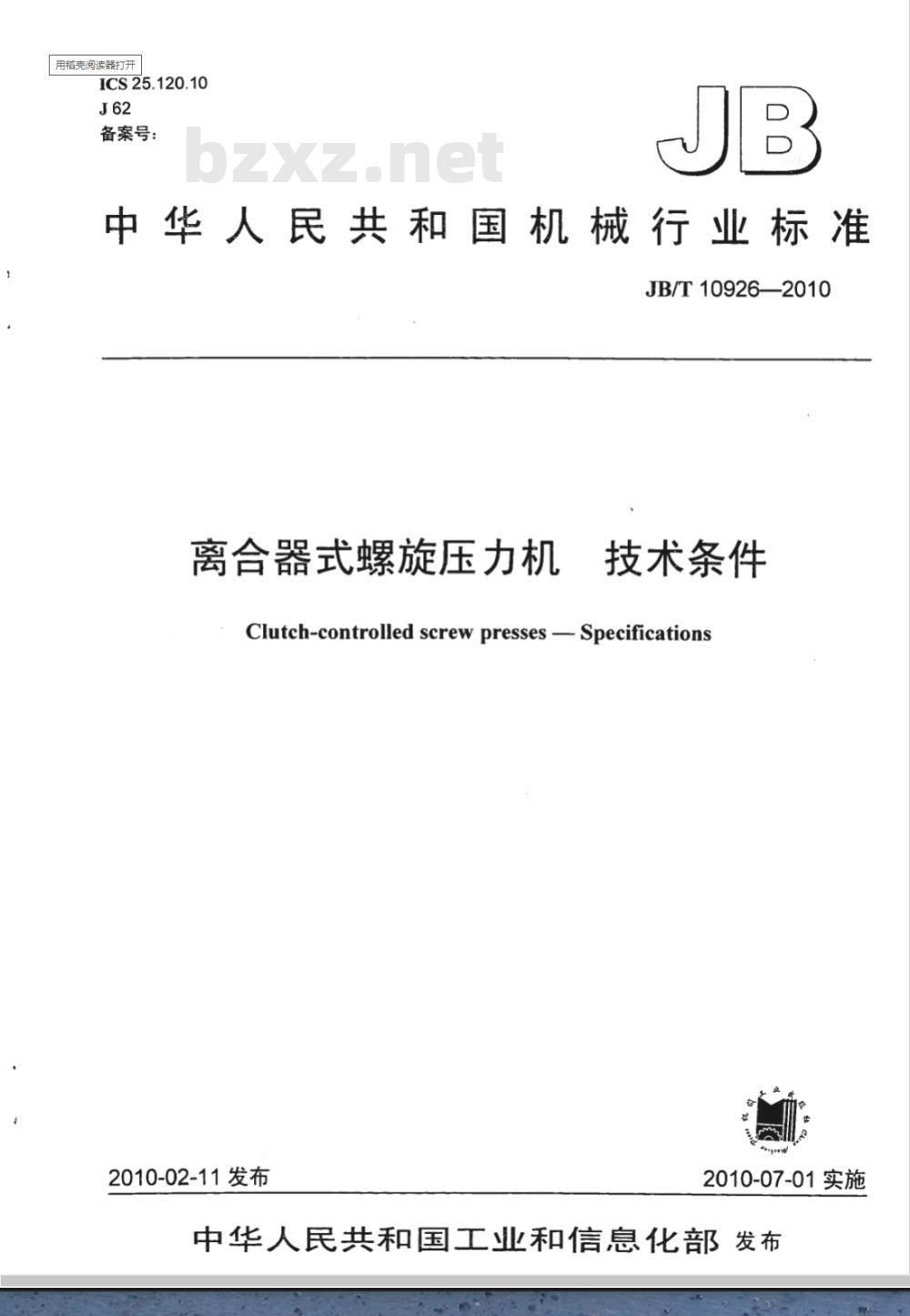JB/T 10926-2010 离合器式螺旋压力机 技术条件
