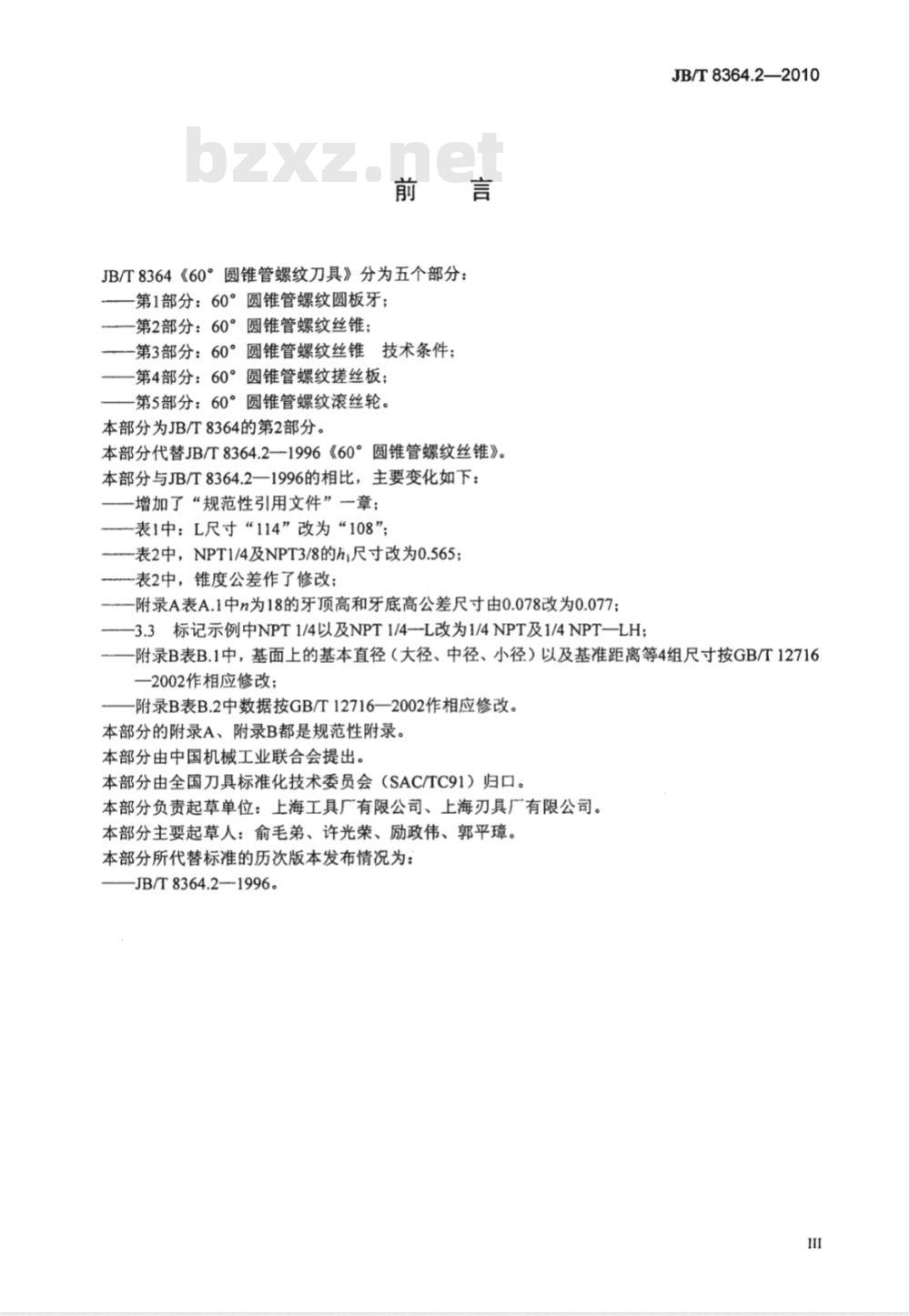JB/T 8364.2-2010 60°圆锥管螺纹刀具 第2部分：60°圆锥管螺纹丝锥
