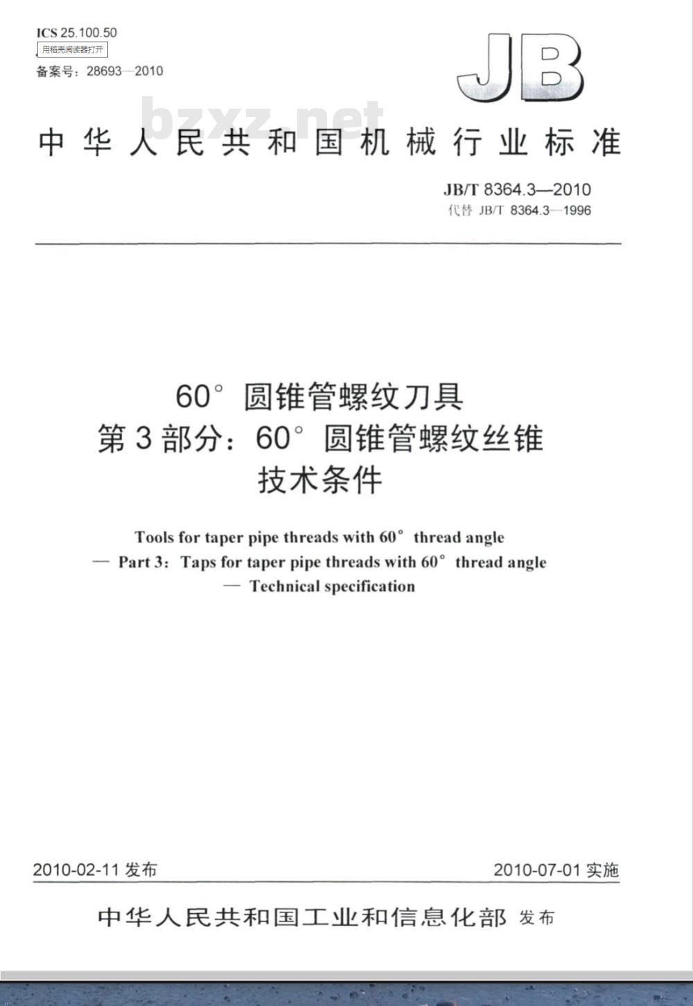 JB/T 8364.3-2010 60°圆锥管螺纹刀具 第3部分：60°圆锥管螺纹丝锥 技术条件
