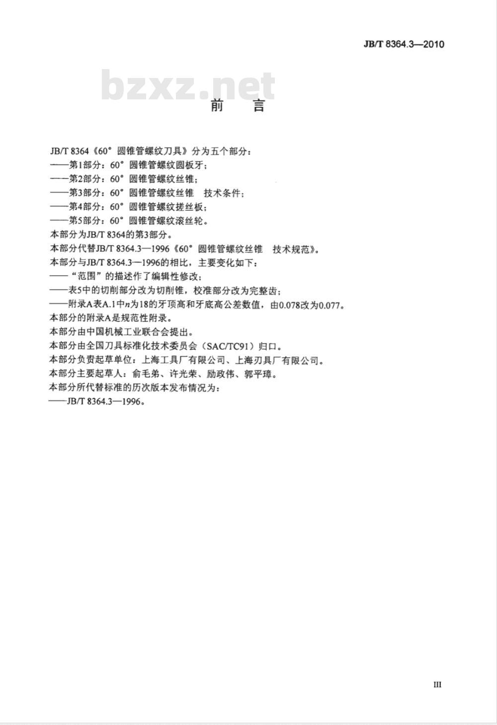 JB/T 8364.3-2010 60°圆锥管螺纹刀具 第3部分：60°圆锥管螺纹丝锥 技术条件