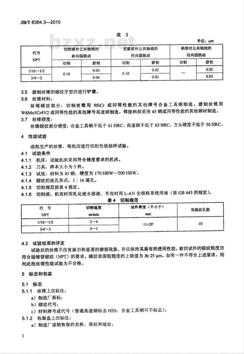 JB/T 8364.3-2010 60°圆锥管螺纹刀具 第3部分：60°圆锥管螺纹丝锥 技术条件