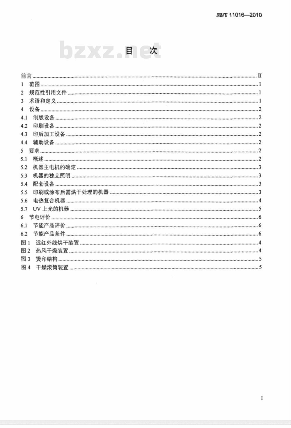 JB/T 11016-2010 印刷机械 耗电技术条件