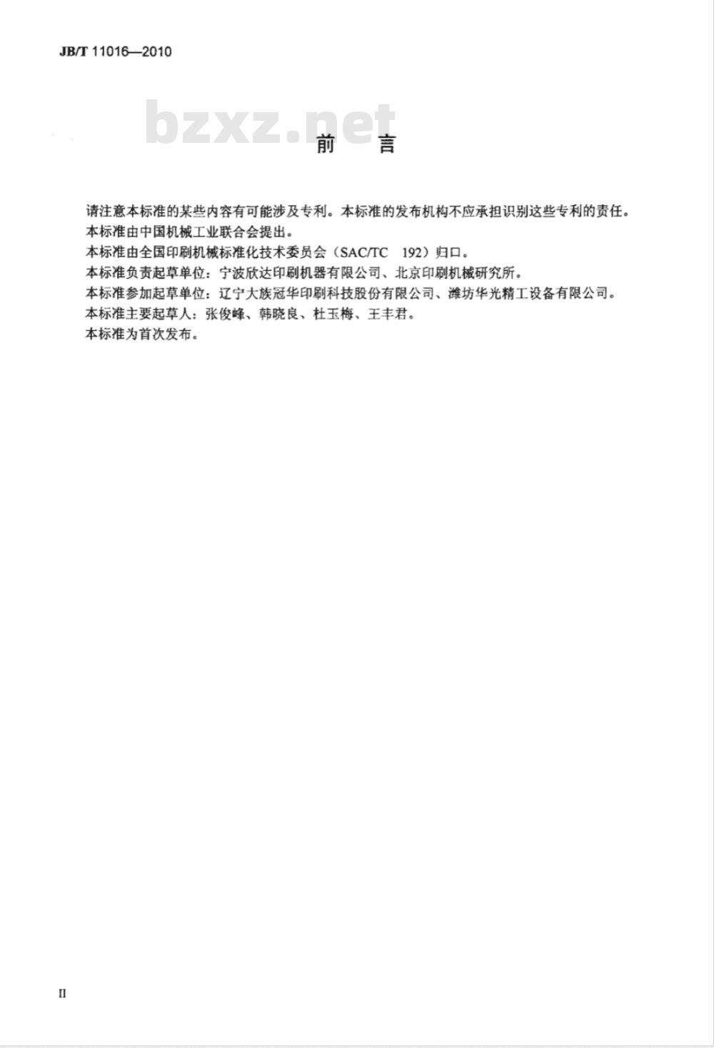JB/T 11016-2010 印刷机械 耗电技术条件