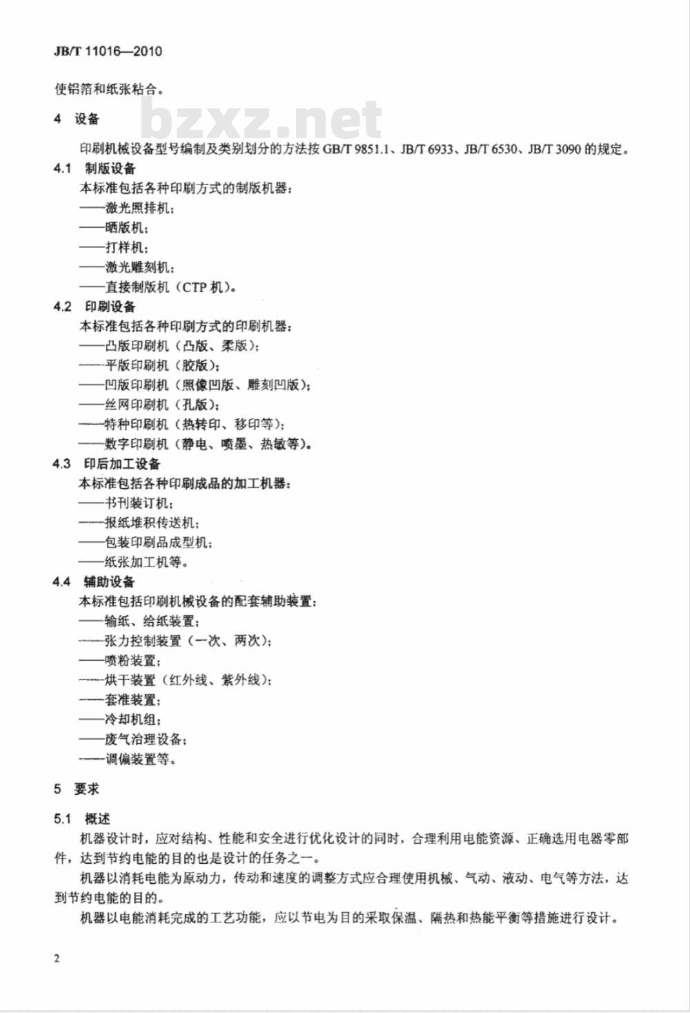 JB/T 11016-2010 印刷机械 耗电技术条件