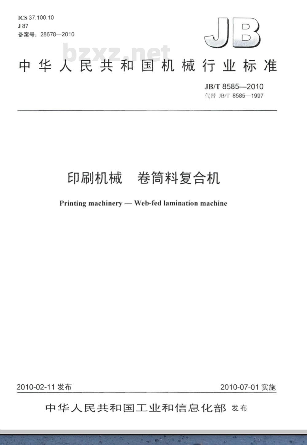 JB/T 8585-2010 印刷机械 卷筒料复合机
