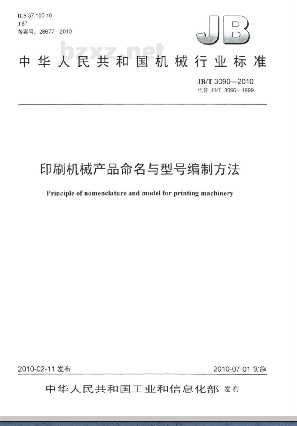 JB/T 3090-2010 印刷机械产品命名与型号编制方法