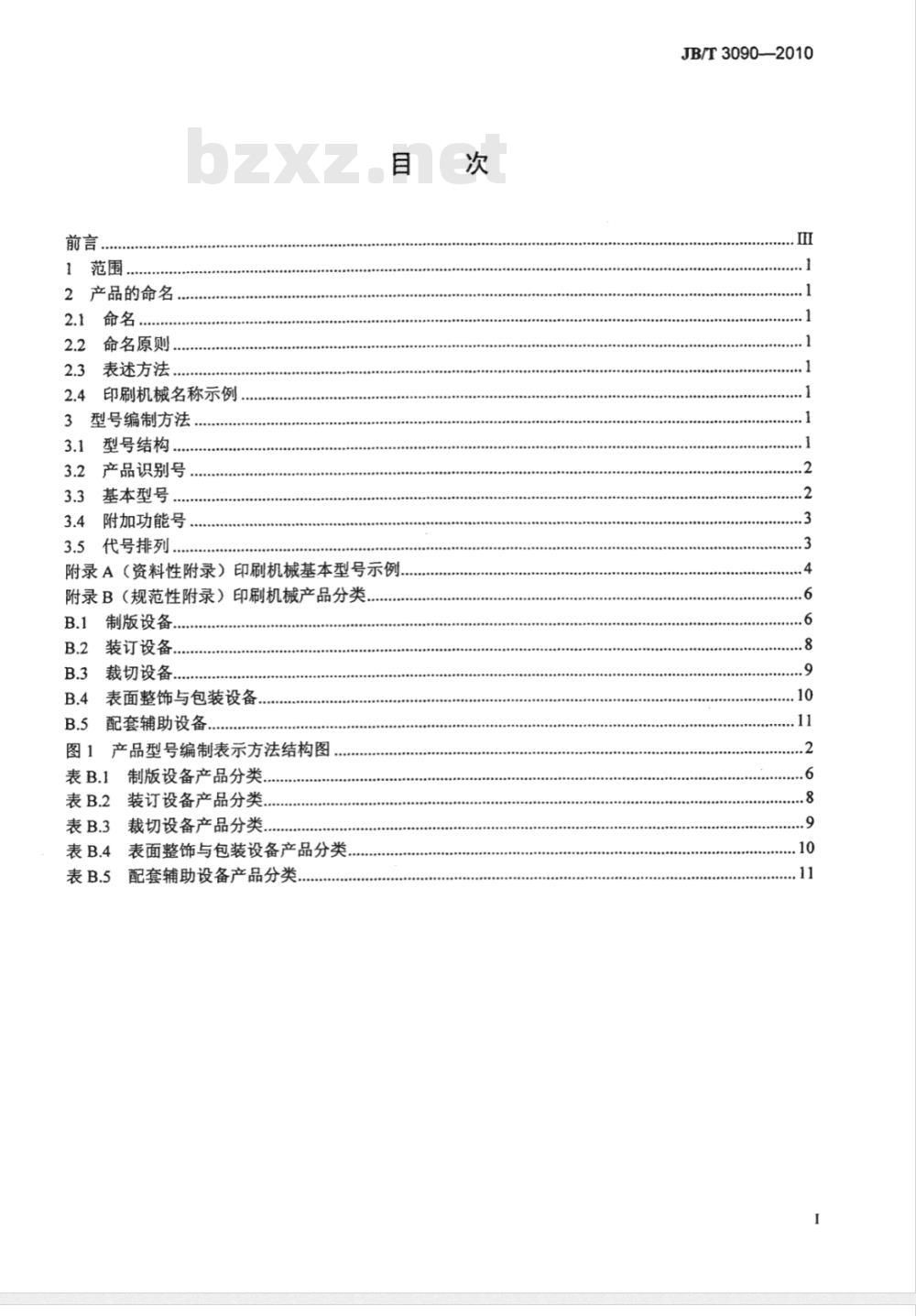 JB/T 3090-2010 印刷机械产品命名与型号编制方法