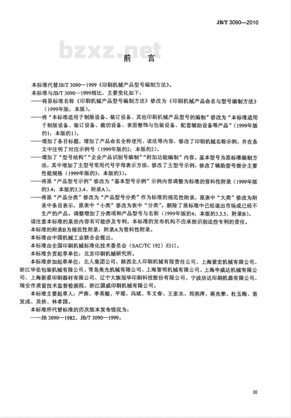 JB/T 3090-2010 印刷机械产品命名与型号编制方法