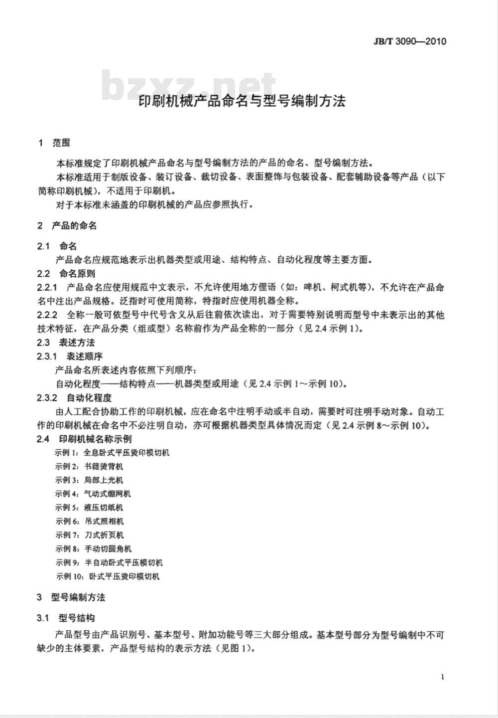 JB/T 3090-2010 印刷机械产品命名与型号编制方法