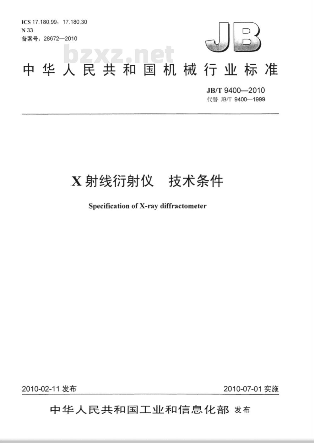 JB/T 9400-2010 X射线衍射仪 技术条件