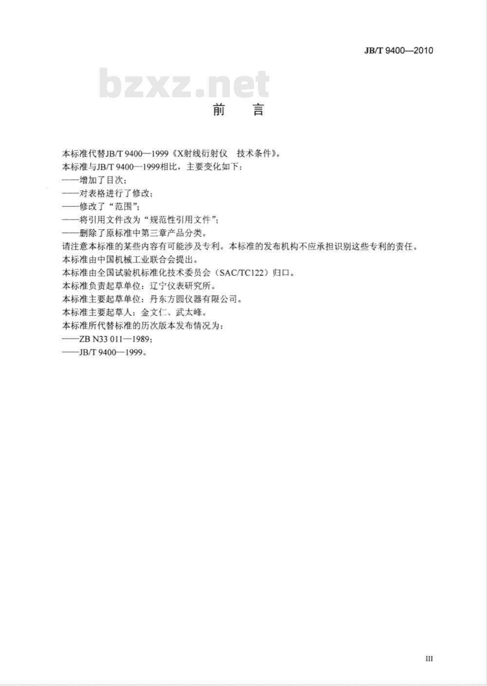 JB/T 9400-2010 X射线衍射仪 技术条件
