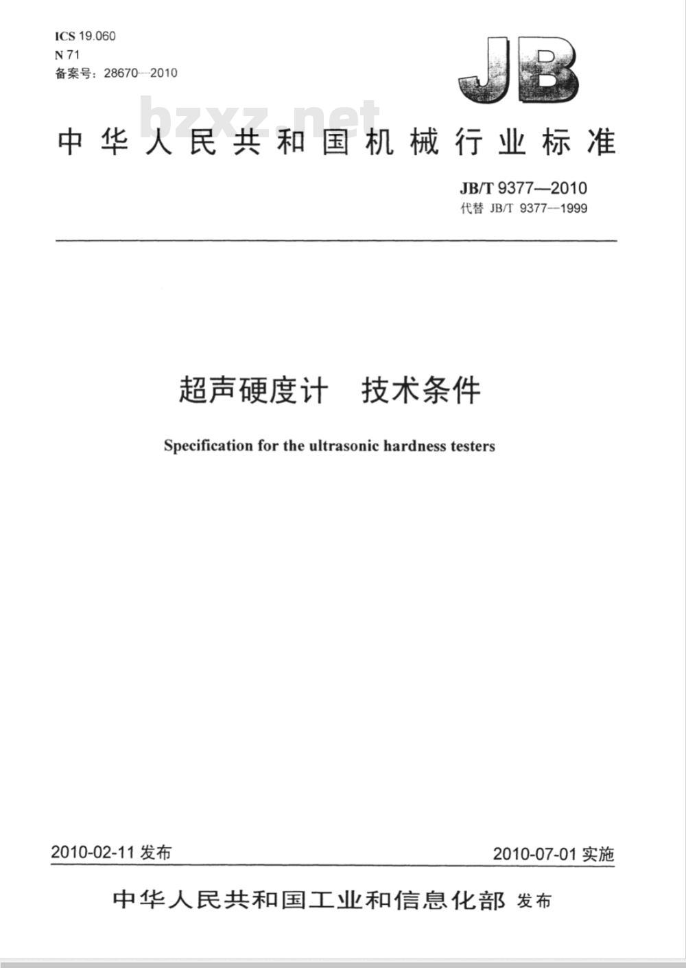 JB/T 9377-2010 超声硬度计 技术条件