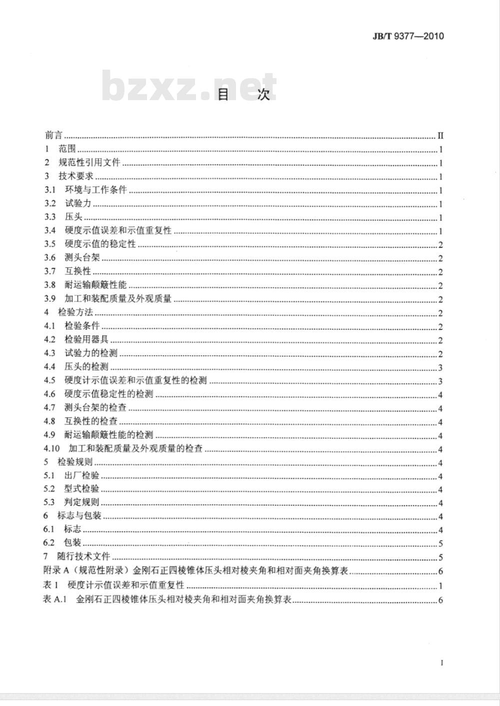 JB/T 9377-2010 超声硬度计 技术条件