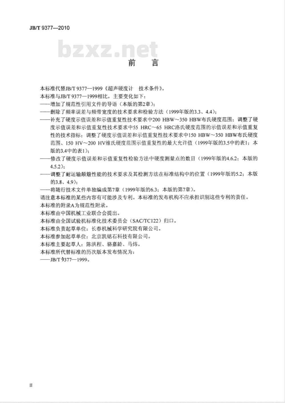 JB/T 9377-2010 超声硬度计 技术条件